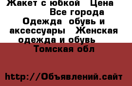 Жакет с юбкой › Цена ­ 3 000 - Все города Одежда, обувь и аксессуары » Женская одежда и обувь   . Томская обл.